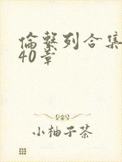 伦系列合集第140章