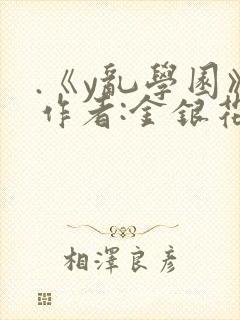 .《y乱学园》作者:金银花露