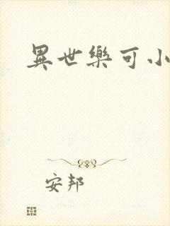 异世乐可小说