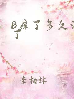 B痒了多久没C了