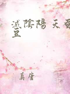 灭阴阳 天蚕土豆