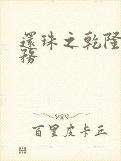 还珠之乾隆的任务