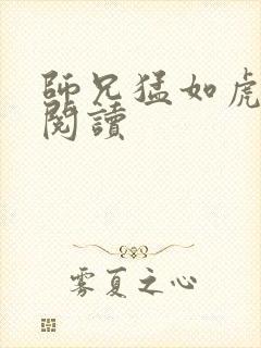 师兄猛如虎全文阅读