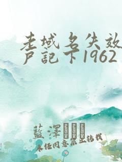 老域名失效请用户记下1962