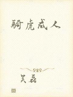 骑虎成人