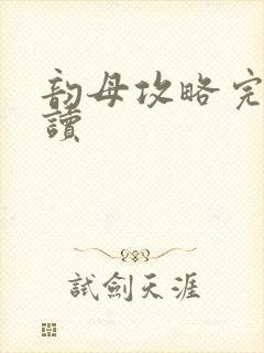 韵母攻略完整阅读