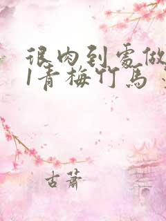 很肉到处做1V1青梅竹马 墨筱笑