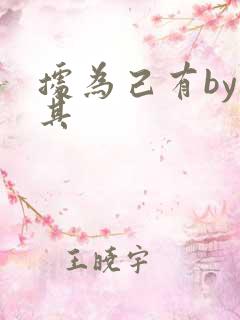 据为己有by唯其