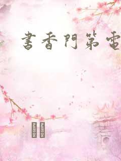 书香门第电子书