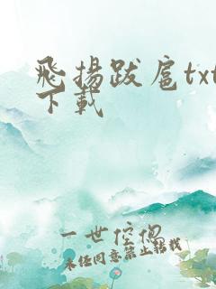 飞扬跋扈txt下载