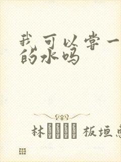 我可以尝一下你的水吗