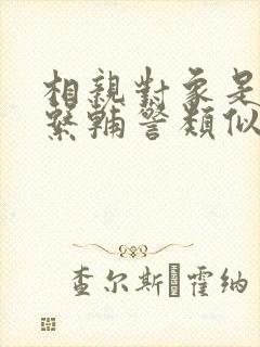 相亲对象是肉食系辅警类似