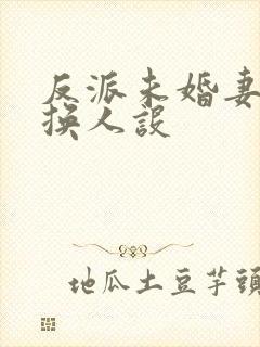 反派未婚妻总在换人设