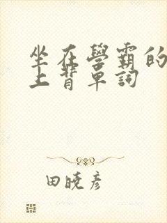 坐在学霸的棍子上背单词