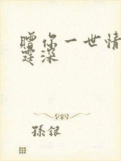 赠你一世情深顾霆深