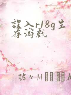 误入r18g生存游戏