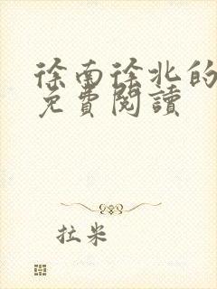 徐南徐北的小说免费阅读