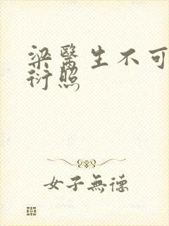 梁医生不可以梁衍照