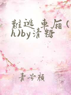 难逃 车厢 (h)by清糖