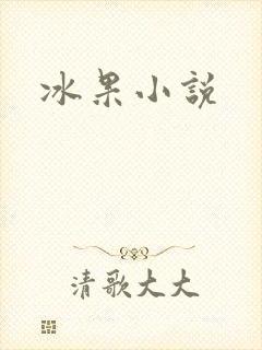 冰果小说