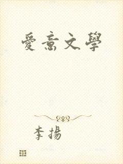 爱意文学