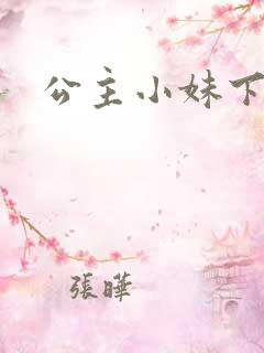 公主小妹下载