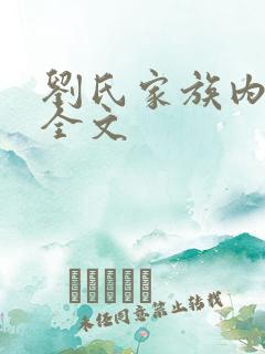 刘氏家族内乱换全文