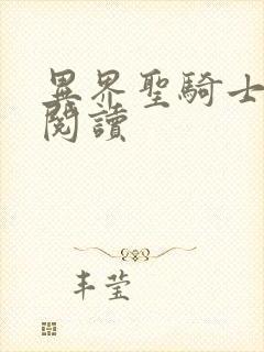 异界圣骑士全文阅读