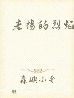 老杨的烈焰红唇