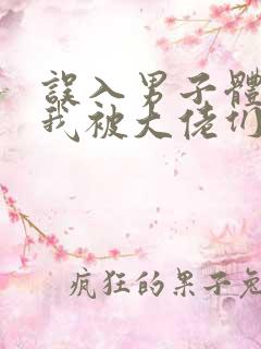 误入男子体校后我被大佬们宠坏了