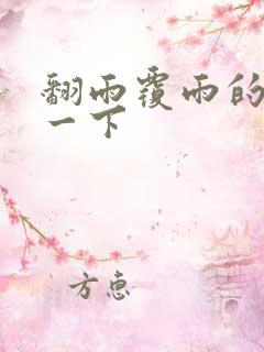 翻雨覆雨的一上一下