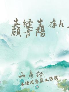 夹缝生存h夕瑶顾青阳