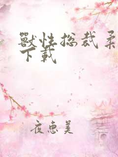 兽性总裁柔弱妻下载