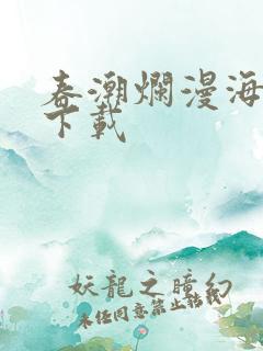 春潮烂漫海棠红下载