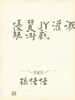 优质JY灌溉系统游戏