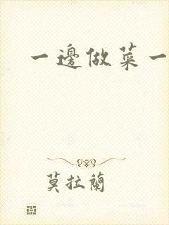 一边做菜一边燥