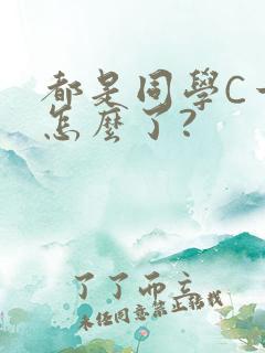 都是同学C一下怎么了?