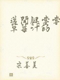 迈开腿尝尝你的草莓汁的