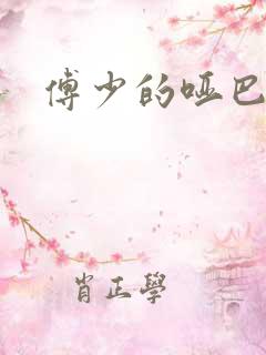 傅少的哑巴新妻