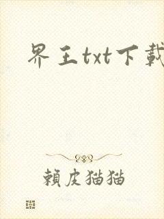 界王txt下载