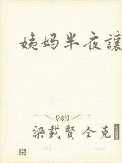 姨妈半夜让我诵