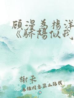 顾漫为杨洋续写《骄阳似我》!她的回应来了