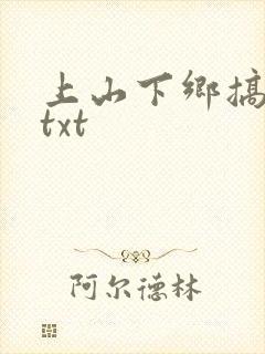 上山下乡搞笑团txt