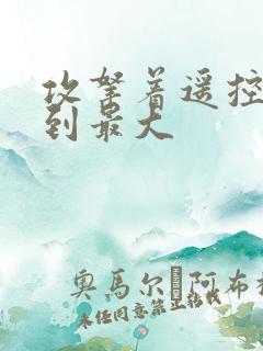 攻拿着遥控器开到最大