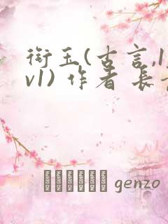 衔玉(古言,1v1) 作者 长青长白