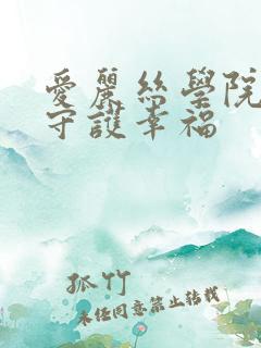 爱丽丝学院同人守护幸福