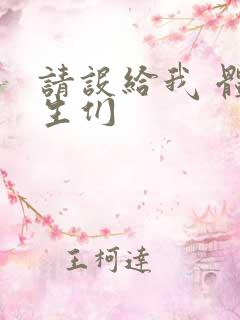 请设给我 体育生们