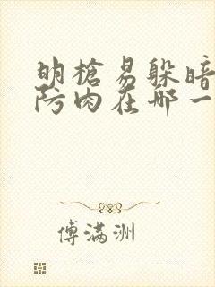 明枪易躲暗恋难防肉在哪一章