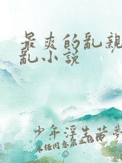 最爽的乱亲嫲嫲乱小说