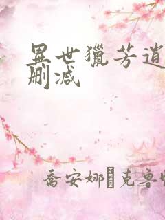 异世猎芳逍遥未删减